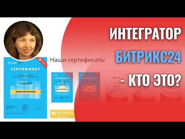 Интегратор Битрикс24 - кто это?