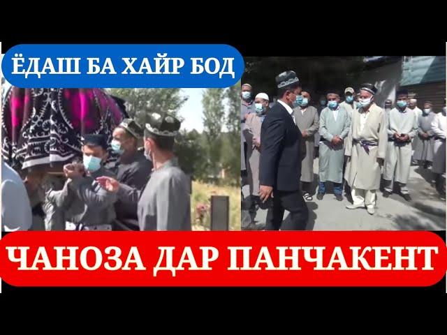 Чаноза дар Панчакент | Ёдаш ба хайр