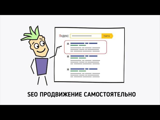 SEO (СЕО) продвижение сайта самостоятельно. Выполните эти три условия