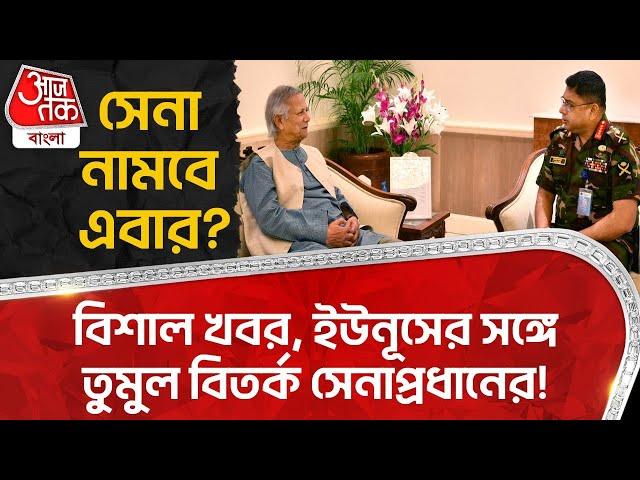 ইউনূসের সঙ্গে তুমুল বিতর্ক সেনাপ্রধানের! সেনা নামবে এবার? | Dhaka |Waker-Uz-Zaman| Bangladesh |Yunus