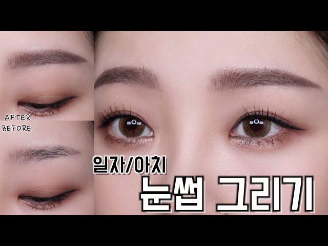 눈썹 쉽게 그리는 법‍️일자/아치형 눈썹 그리기 Eyebrows Tutorial