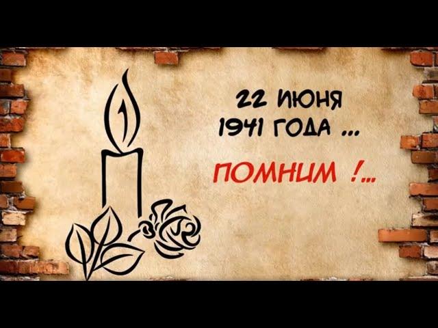 22 июня, в День памяти и скорби