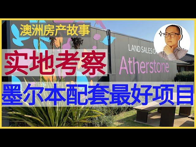 墨尔本配套最好的项目-Atherstone 实地考察