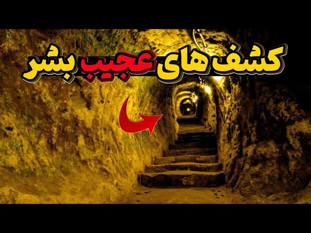 10کشف عجیب غریب _ کشف های عجیب غریب انسان#دانستنی #فکت #تاپ_تن_برتر