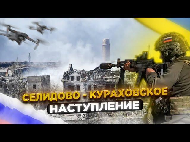 Селидово-Кураховское наступление: Крупнейшая наступательная операция 2024 года