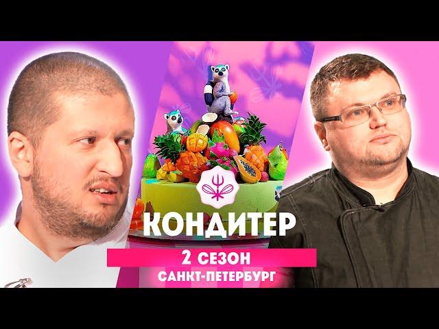 КОНДИТЕР: 2 сезон | Санкт-Петербург @Friday_international