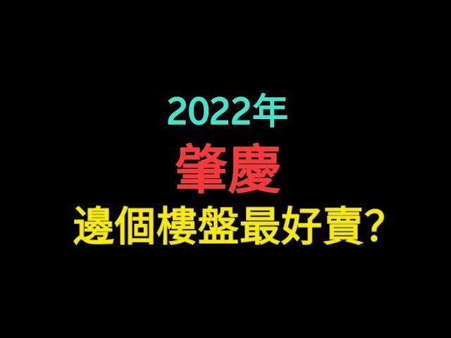 2022年肇慶邊個樓盤最好賣？