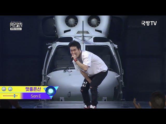 San E - 맛좋은 산 ﻿/ 해병대 항공단-국방TV 위문열차 2024년02월10일(토) 방송분