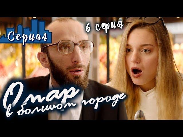 ОМАР В БОЛЬШОМ ГОРОДЕ. 6 серия // Сериал