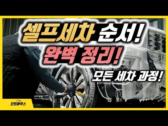 셀프세차 순서와 방법. 완전 요약 설명! 셀프세차장에서! (셀프세차 가이드 1편)