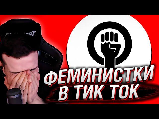 ФЕМИНИСТКИ В ТИК ТОК #3 | РЕАКЦИЯ НА КЕЛЬ`