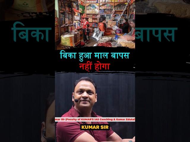 #shop #shoping #goods #exchange #refund #money #kumarsir #fashionclothing #trendingshorts #law