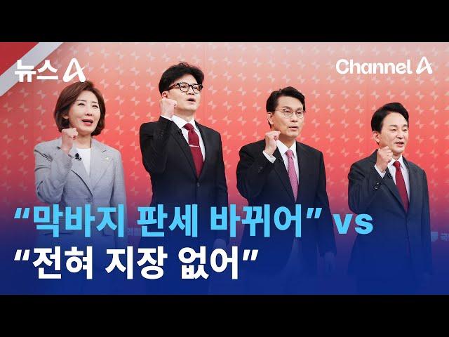 與 전당대회 D-2…“막바지 판세 바뀌어” vs “전혀 지장 없어”  | 뉴스A