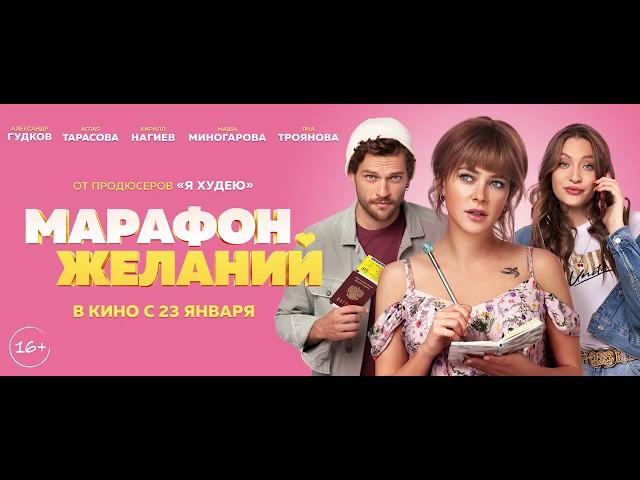 Марафон желаний
