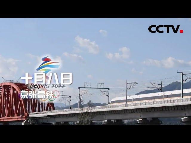 京张高铁：坐着高铁看冬奥，两支国家队正式进驻展开训练 | CCTV「坐着高铁看中国」