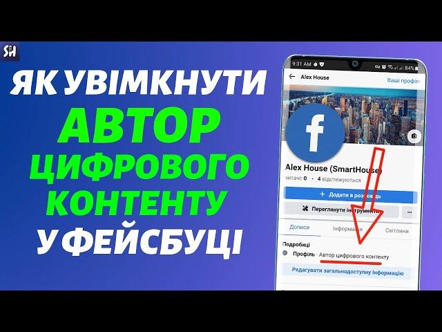 Як Увімкнути Режим "Автор цифрового контенту" у Фейсбуці?