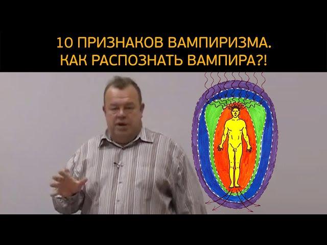 10 признаков вампиризма. Как распознать энергетического вампира?!