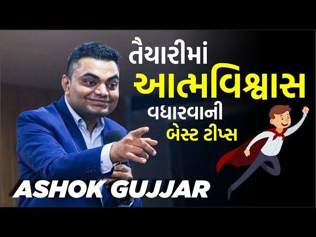 તૈયારીમાં આત્મવિશ્વાસ વધારવાની બેસ્ટ ટીપ્સ...By Ashok Gujjar