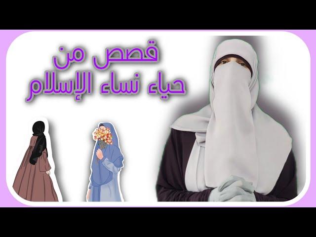 من حياء نساء الإسلام(قصص منوعة)