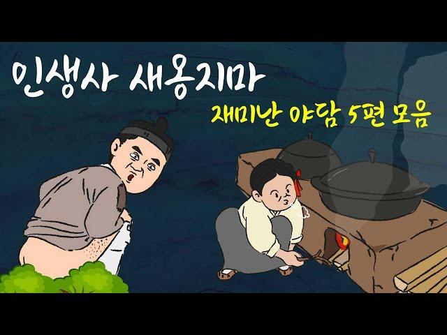 [주막야화] 재미있는 인생 이야기 1시간 반 정주행 |  명당 등 5편 모음 | 주모가 들려주는 어른을 위한 옛날 이야기. 민담, 야담, 야화