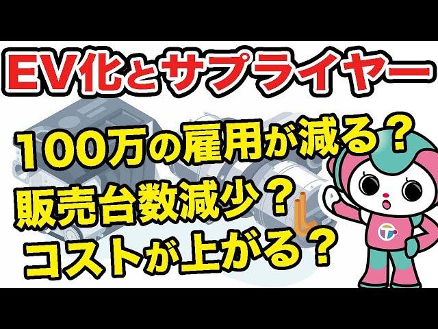 自動車のEV化による雇用問題｜電気自動車になると100万人の雇用が失われる？