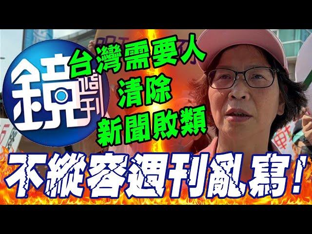 "清除新聞敗類"!捲京華城案?蔡壁如怒譙 "嗆告週刊"