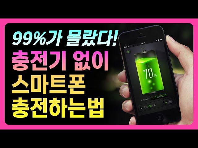 충전기 없이도 스마트폰 배터리 충전하는 방법! 99%가 몰랐던 기능! + 배터리 오래 쓰는 방법