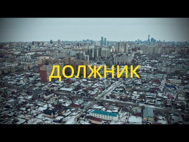 ДОЛЖНИК | ДИКТАТУРА ЗАКОНА | ПРЕМЬЕРА