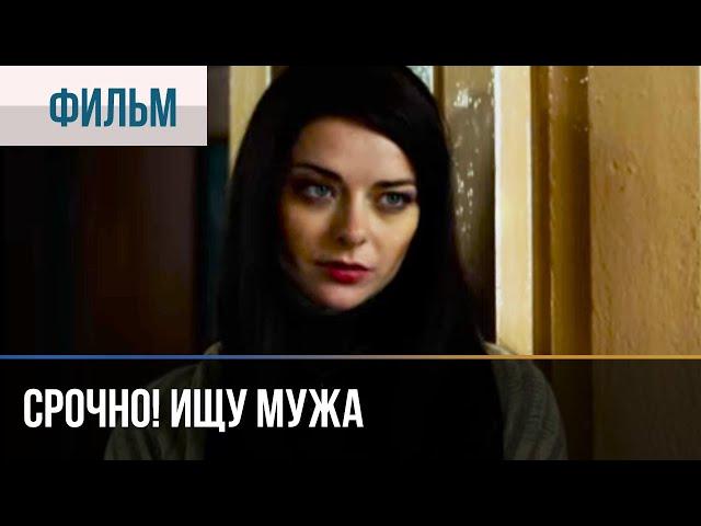 ▶️ Срочно! Ищу мужа - Мелодрама | Фильмы и сериалы - Русские мелодрамы