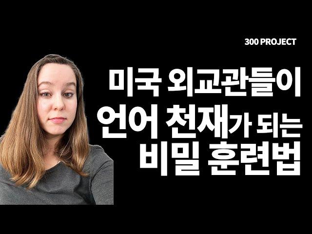 미국 특수 외교관들이 외국어를 빠르게 배우는 특별한 방법 알려드릴게요 [300 project]