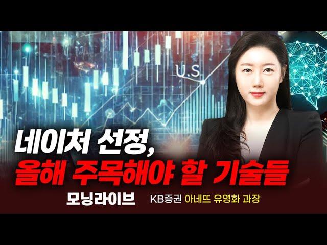 네이처 선정, 올해 주목해야 할 기술들 (유영화 과장)｜이슈TMI｜Prime Club 모닝라이브