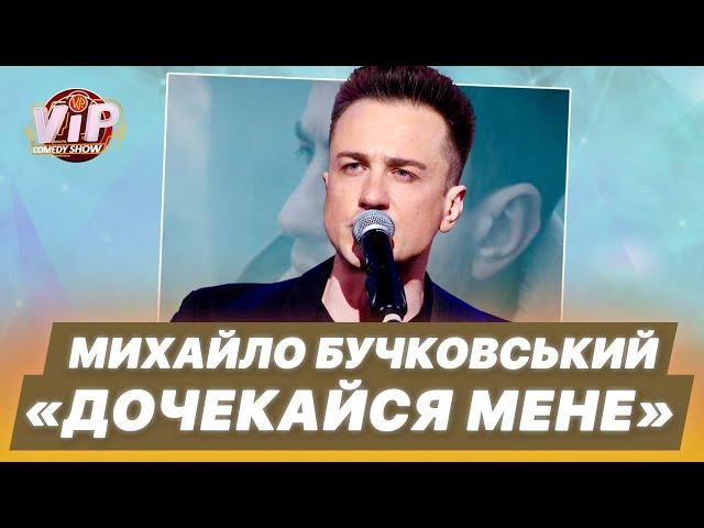 Михайло Бучковський - Дочекайся мене | шоу VIP Тернопіль