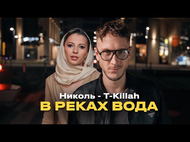 Николь, T-killah -  В реках вода (Премьера клипа 2024)