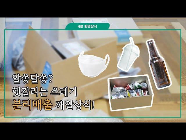 알쏭달쏭? 헷갈리는 쓰레기 분리배출 깨알상식!