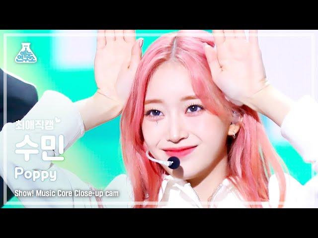 [#최애직캠] STAYC SUMIN - Poppy(스테이씨 수민 - 파피) Close-up Cam | Show! MusicCore | MBC230218방송