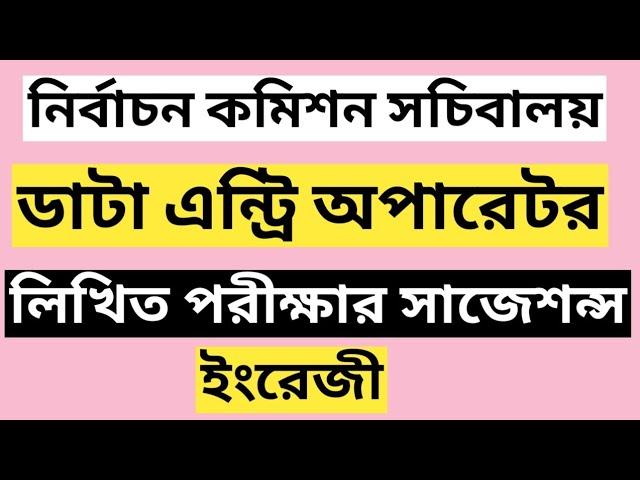 নির্বাচন কমিশন সচিবালয় ডাটা এন্ট্রি অপারেটরের লিখিত পরীক্ষার প্রস্তুতি | ecs job written exam