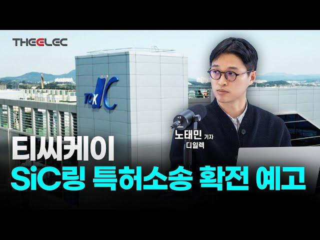 티씨케이, SiC링 특허소송 확전 예고