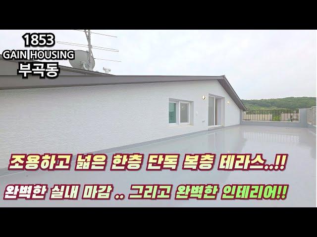 안산신축빌라 조용하고 넓은 한층 단독!! 복층 테라스~! 완벽한 실내 마감. 그리고 완벽한 인테리어!!