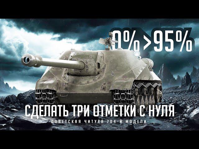 ОБЪЕКТ 704 I ЧЕЛЛЕНДЖ НА ТРИ ОТМЕТКИ ЗА СТРИМ С НУЛЯ I ФУЛ ПОТ НА СТАРИЧКЕ I ¯\_( ͡° ͜ʖ ͡°)_/¯