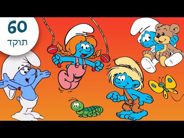 הדרדסים הצעירים!  • 60 דקות של דרדסים