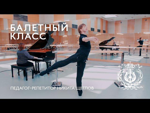 MARIINSKY BALLET CLASS, episode 1 / БАЛЕТНЫЙ КЛАСС МАРИИНСКОГО ТЕАТРА, урок первый