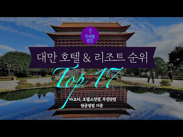 대만,타이베이 호텔&리조트 순위 Top 17