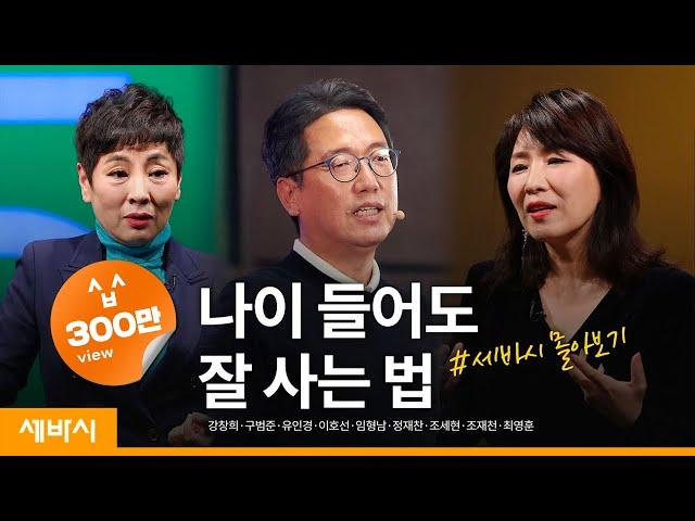 [세바시 몰아보기] 나이 들어도 잘 사는 법 | 강창희,구범준,유인경,이호선,임형남,정재찬,조세현,조재천,최영훈 | 인생 노후 미래설계 | 세바시 정주행