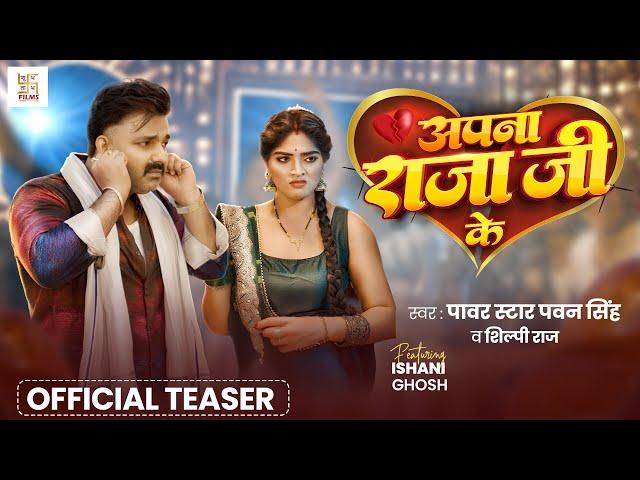 Teaser - अपना राजा जी के | Power Star Pawan Singh | Apna Raja Ji Ke | Shilpi Raj | New Bhojpuri Song