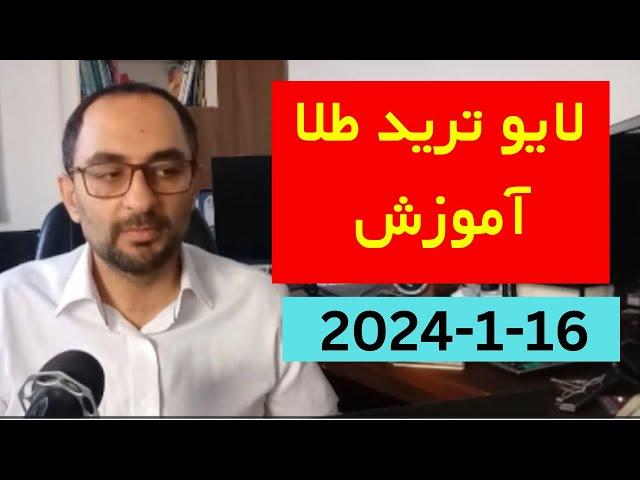 لایو ترید طلا همراه با نکات آموزشی 16-1-2024