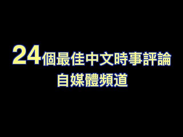 【关于 YouTube(r)】油管上24個最佳中文時事評論自媒體。哪个粉絲最多，可能你也訂閱了。(數據截止於2020年12月12日)