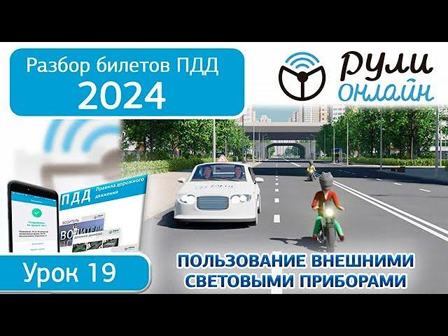 Б 19. Разбор билетов ПДД 2024 на тему Пользование внешними световыми приборами и звуковыми сигналами