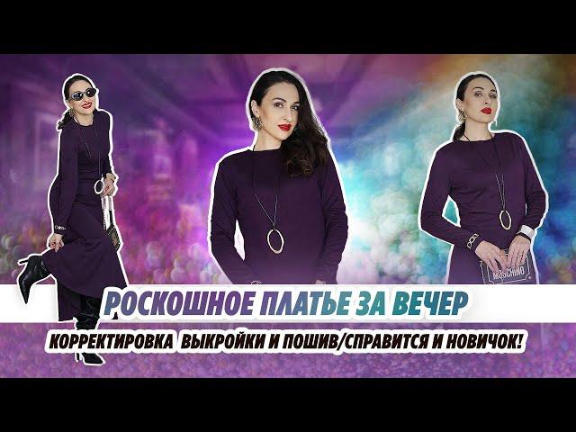 РОСКОШНОЕ ПЛАТЬЕ ЗА ВЕЧЕР/ КОРРЕКТИРОВКА И ПОШИВ/ СПРАВИТСЯ И НОВИЧОК/Irinavard