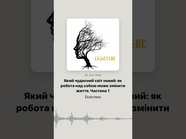 Уривок з подкасту Екзістенс про різні методи самопізнання