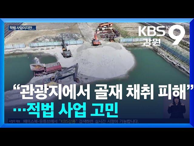“강릉 관광지에서 골재 채취 피해”…적법 사업 고민 / KBS  2025.04.11.